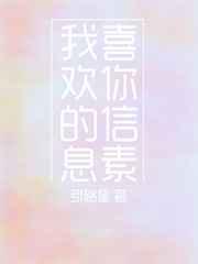 我喜欢你的信息素 我喜欢你的信息素