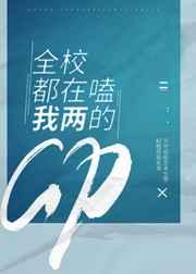 全校都在嗑我俩的CP 全校都在嗑我俩的CP