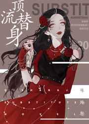 穿成总裁的顶流替身 穿成总裁的顶流替身