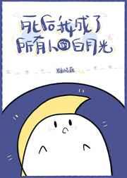 死后我成了所有人的白月光 死后我成了所有人的白月光
