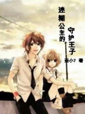 迷糊公主的守护王子 迷糊公主的守护王子