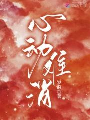 心动难消 心动难消