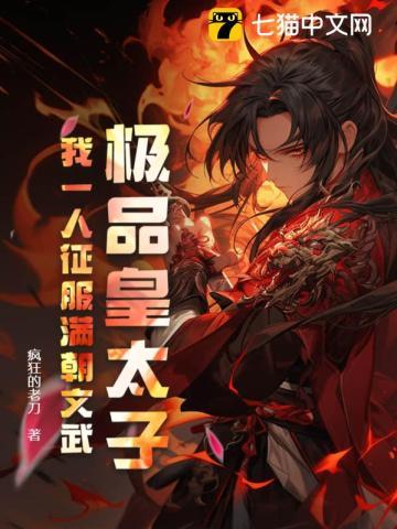 极品皇太子,我一人征服满朝文武 极品皇太子,我一人征服满朝文武