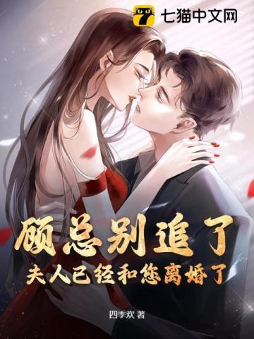 顾总别追了,夫人已经和您离婚了 顾总别追了,夫人已经和您离婚了