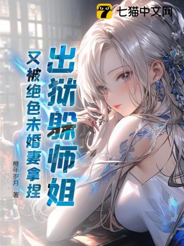 出狱躲师姐,又被绝色未婚妻拿捏? 出狱躲师姐,又被绝色未婚妻拿捏?