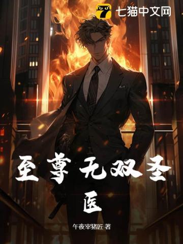 至尊无双圣医 至尊无双圣医