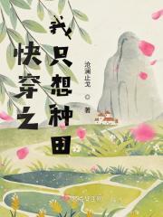 快穿之我只想种田 快穿之我只想种田