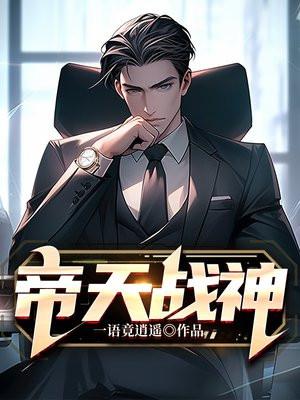 帝天战神