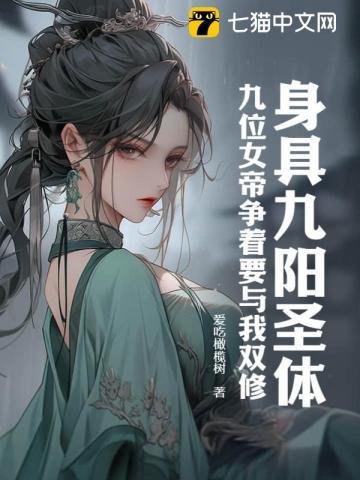 身具九阳圣体,九位女帝争着要与我双修 身具九阳圣体,九位女帝争着要与我双修