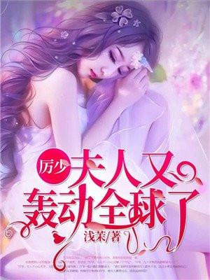 厉少,夫人又轰动全球了 厉少,夫人又轰动全球了