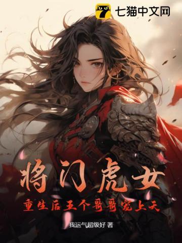将门虎女,重生后五个哥哥宠上天 将门虎女,重生后五个哥哥宠上天