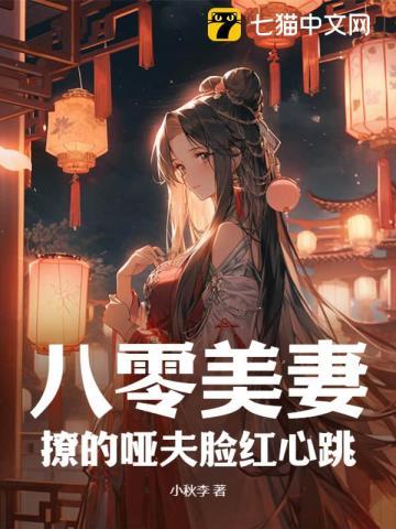 八零美妻:撩的哑夫脸红心跳 八零美妻:撩的哑夫脸红心跳