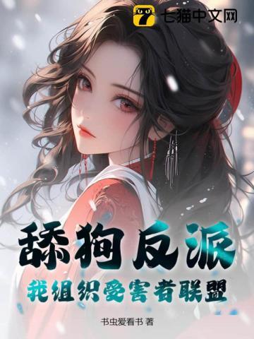舔狗反派:我组织受害者联盟 舔狗反派:我组织受害者联盟