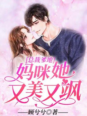 总裁爹地:妈咪她又美又飒 总裁爹地:妈咪她又美又飒