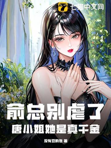 俞总别虐了,唐小姐她是真千金 俞总别虐了,唐小姐她是真千金