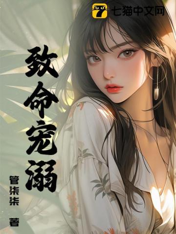 致命宠溺 致命宠溺