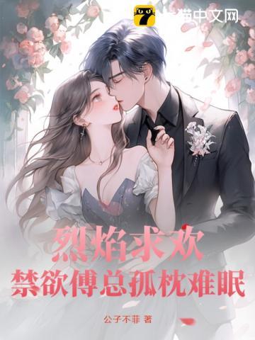 烈焰求欢:禁欲傅总孤枕难眠 烈焰求欢:禁欲傅总孤枕难眠