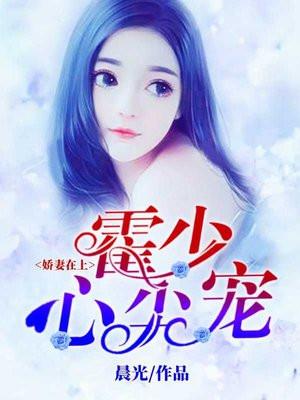 娇妻在上：霍少心尖宠