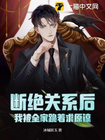 断绝关系后,我被全家跪着求原谅 断绝关系后,我被全家跪着求原谅