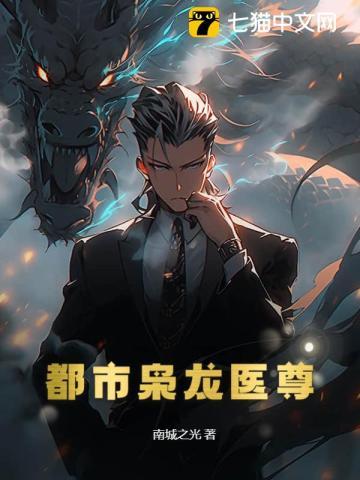 都市枭龙医尊 都市枭龙医尊