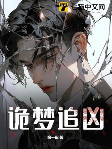 诡梦追凶 诡梦追凶