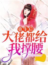 重生后大佬都给我撑腰! 重生后大佬都给我撑腰!