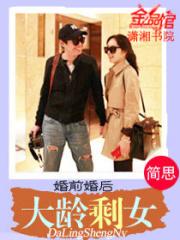 婚前婚后之大龄剩女 婚前婚后之大龄剩女