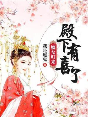 嫡女归来:殿下,有喜了! 嫡女归来:殿下,有喜了!