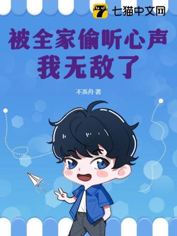 被全家偷听心声,我无敌了 被全家偷听心声,我无敌了