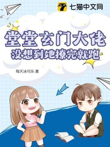 堂堂玄门大佬,没想到她撩完就跑? 堂堂玄门大佬,没想到她撩完就跑?