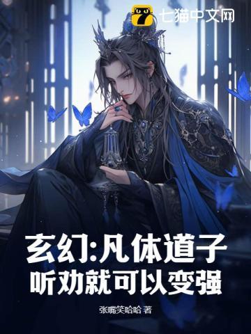 玄幻:凡体道子,听劝就可以变强 玄幻:凡体道子,听劝就可以变强