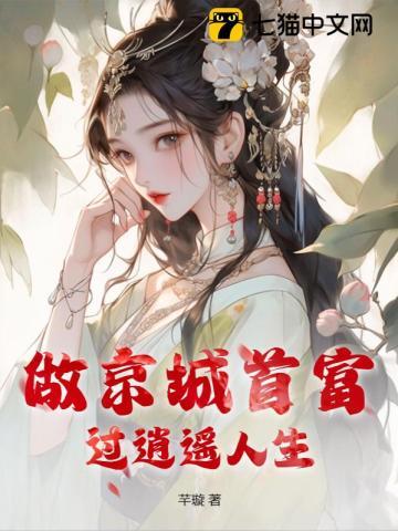 做京城首富,过逍遥人生 做京城首富,过逍遥人生