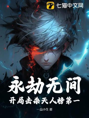 永劫无间:开局击杀天人榜第一! 永劫无间:开局击杀天人榜第一!