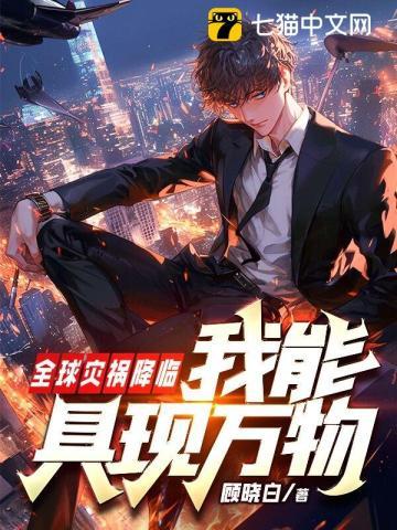 全球灾祸降临,我能具现万物 全球灾祸降临,我能具现万物