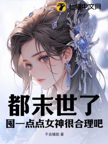 都末世了,囤一点点女神很合理吧 都末世了,囤一点点女神很合理吧