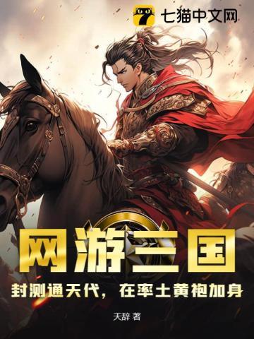 网游三国:封测通天代,在率土黄袍加身 网游三国:封测通天代,在率土黄袍加身