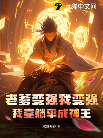 老爹变强我变强,我靠躺平成神王 老爹变强我变强,我靠躺平成神王