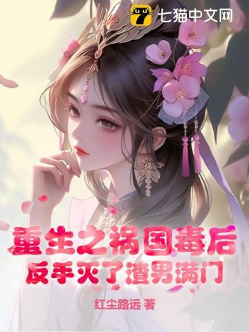 重生之祸国毒后,反手灭了渣男满门 重生之祸国毒后,反手灭了渣男满门