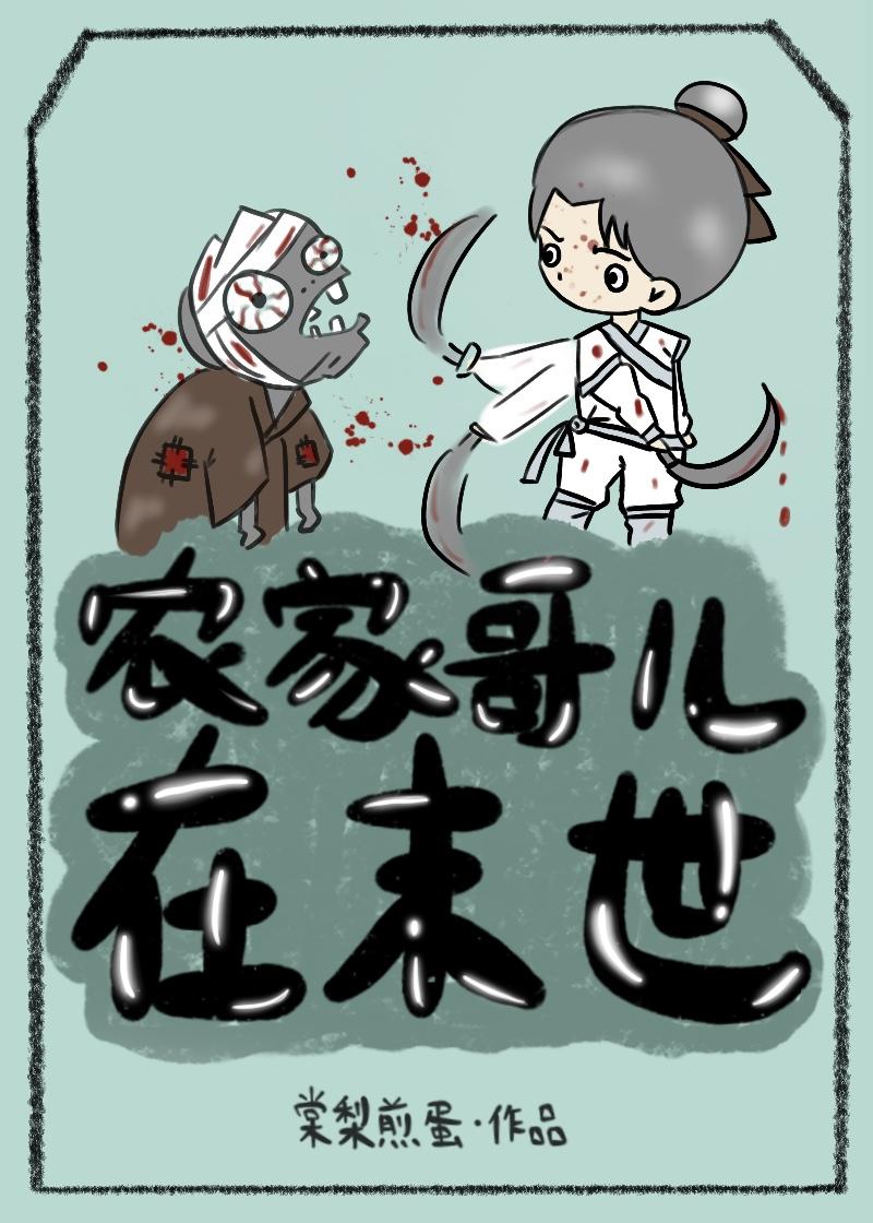 农家哥儿在末世 农家哥儿在末世