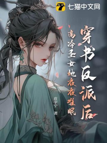 穿书反派后,高冷圣女她夜夜难眠 穿书反派后,高冷圣女她夜夜难眠