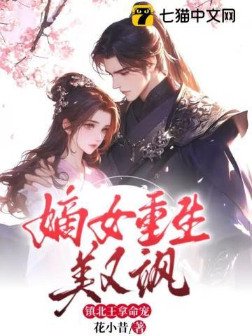 嫡女重生美又飒,镇北王拿命宠 嫡女重生美又飒,镇北王拿命宠