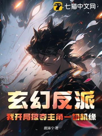 玄幻反派:我开局掠夺主角一切机缘! 玄幻反派:我开局掠夺主角一切机缘!