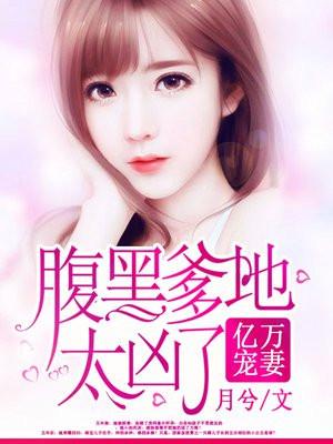 亿万宠妻:腹黑爹地太凶了 亿万宠妻:腹黑爹地太凶了