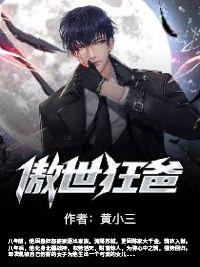 傲世狂爸 傲世狂爸