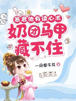 暴君他有读心术,奶团马甲藏不住 暴君他有读心术,奶团马甲藏不住