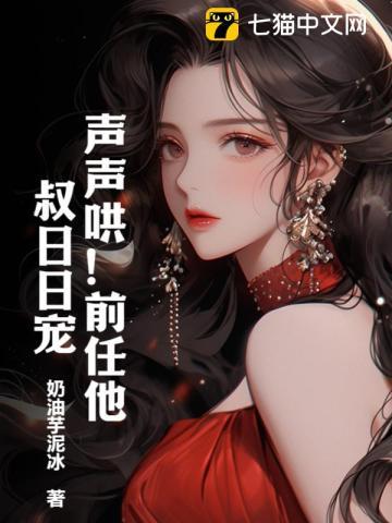 声声哄!前任他叔日日宠! 声声哄!前任他叔日日宠!