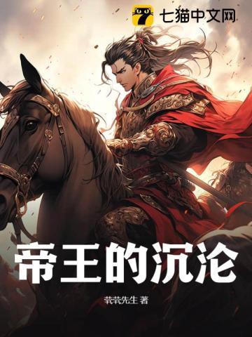 帝王的沉沦 帝王的沉沦