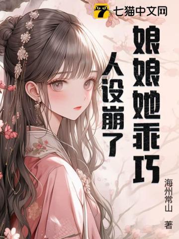 娘娘她乖巧人设崩了 娘娘她乖巧人设崩了