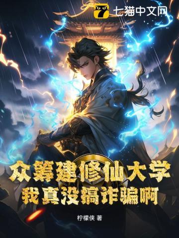 众筹建修仙大学,我真没搞诈骗啊! 众筹建修仙大学,我真没搞诈骗啊!