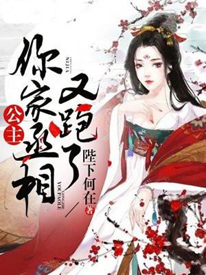 公主,你家丞相又跑了 公主,你家丞相又跑了